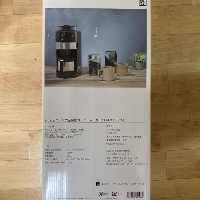 【新品】siroca コーン式全自動コーヒーメーカー SC-C122 スマホ/家電/カメラの調理家電(コーヒーメーカー)の商品写真