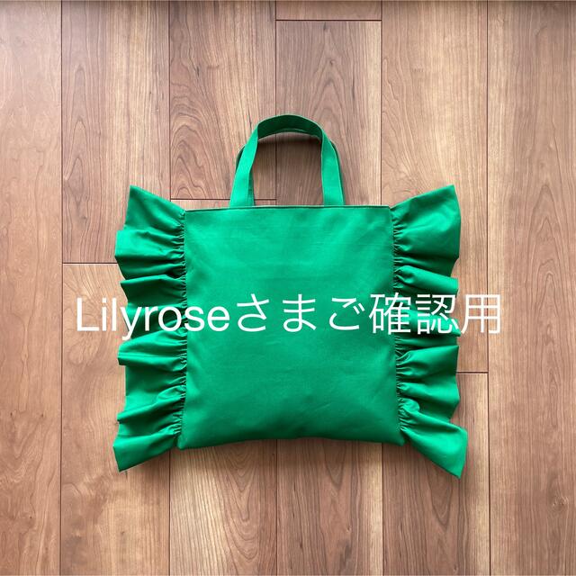 Lilyroseさまご確認用 ハンドメイドのファッション小物(バッグ)の商品写真