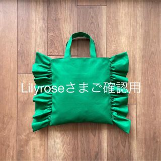 Lilyroseさまご確認用(バッグ)