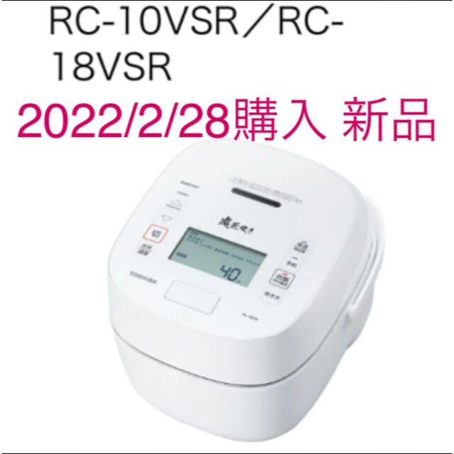 東芝 RC-10VSR-W RC-10VSR 真空圧力IH炊飯器 5.5合