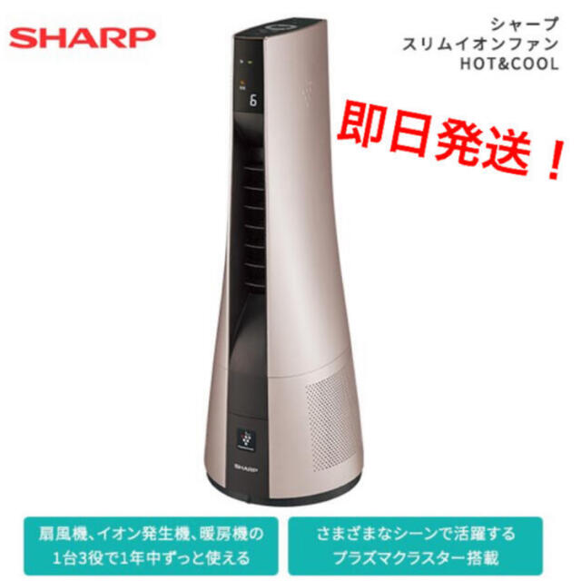 SHARP(シャープ)のSHARP スリムイオンファンHOT&COOL PF-JTH1 シャープ スマホ/家電/カメラの冷暖房/空調(ファンヒーター)の商品写真