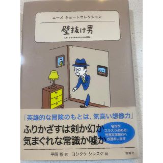 壁抜け男  ヨシタケシンスケ(文学/小説)