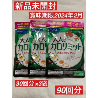 ファンケル(FANCL)の新品　未開封　ファンケル 大人　カロリミット 3袋　90回分　ダイエット(ダイエット食品)