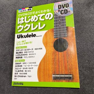 はじめてのウクレレ ＤＶＤ＆ＣＤでよくわかる！(楽譜)