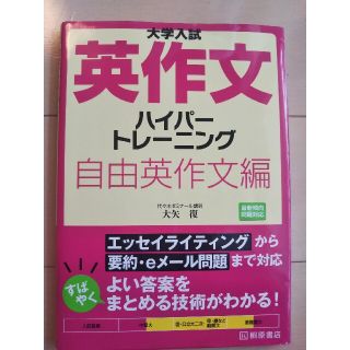 大学入試英作文ハイパ－トレ－ニング自由英作文編(語学/参考書)