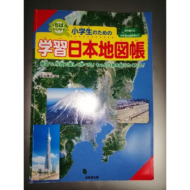 小学生のための学習日本地図帳 エンタメ/ホビーの本(語学/参考書)の商品写真