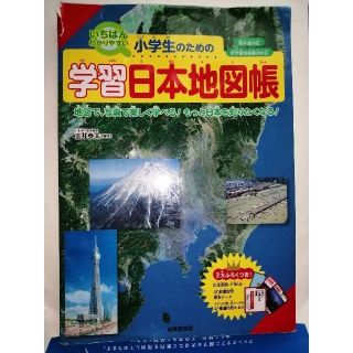 小学生のための学習日本地図帳(語学/参考書)