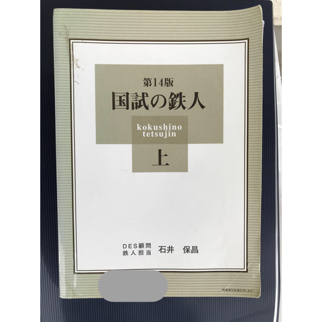 【値下げ】国試の鉄人  上巻 第14版  歯科国試 歯科医師国家試験