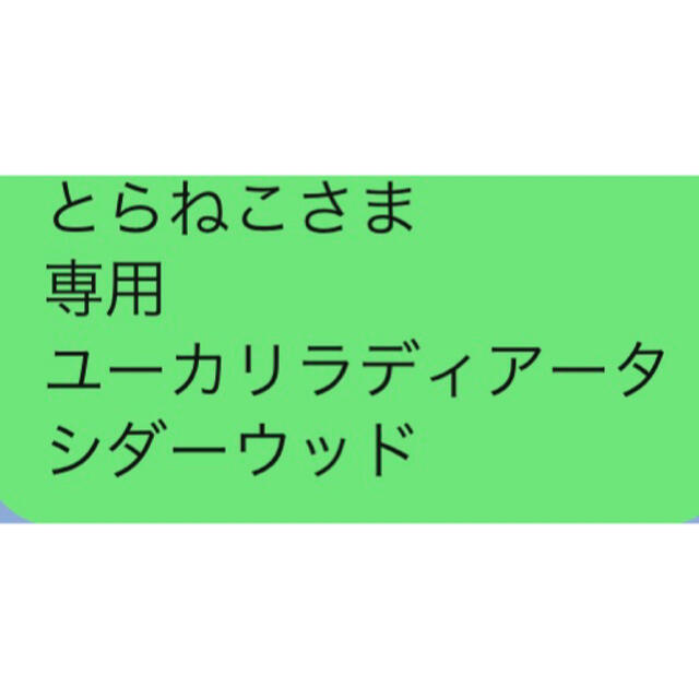 とらねこさま 専用 ユーカリラディアータ シダーウッド