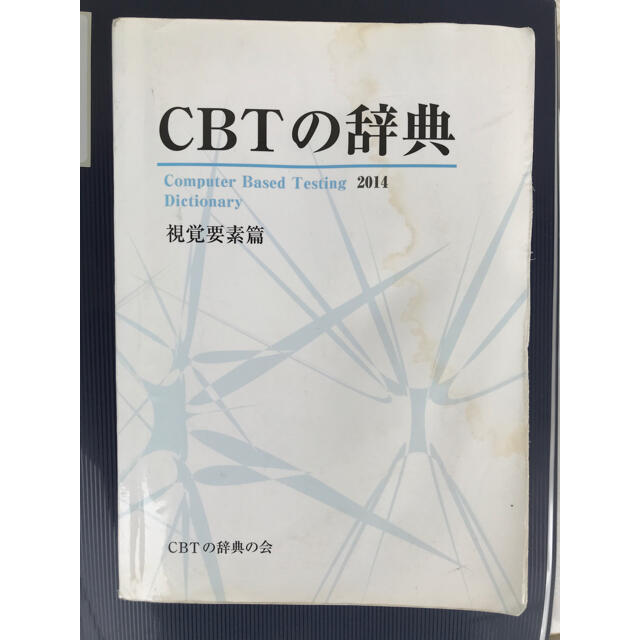 CBTの辞典 視覚要素 歯科医師国家試験