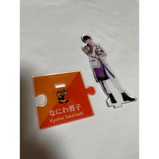 ジャニーズ(Johnny's)の高橋恭平 アクリルスタンド(アイドルグッズ)