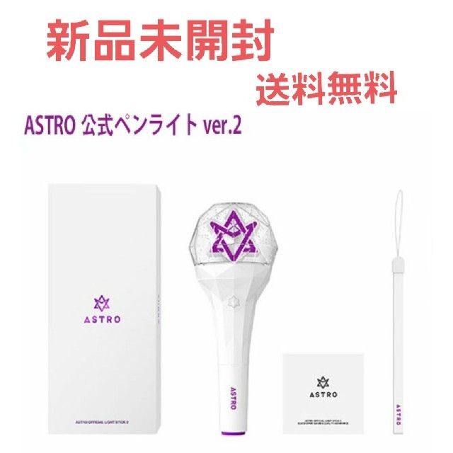 【新品未開封】★ ASTRO ペンライト VER.2 K-POP アストロ