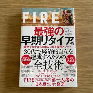 ＦＩＲＥ最強の早期リタイア術 最速でお金から自由になれる究極メソッド(ビジネス/経済)