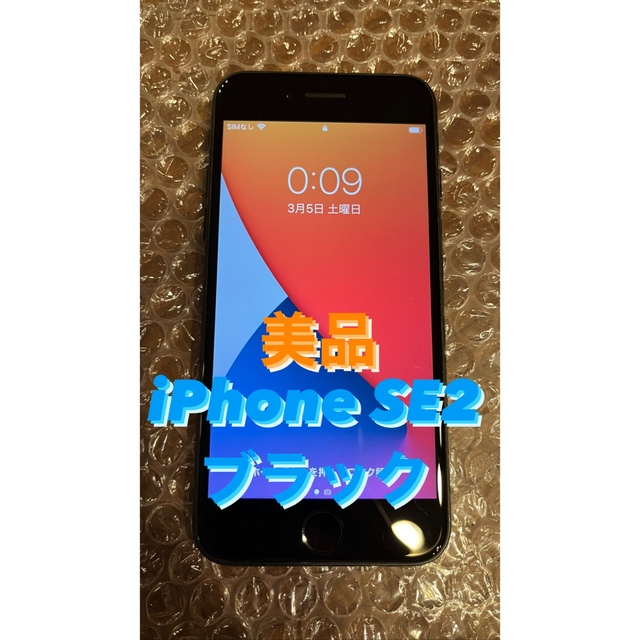 iPhone SE 第2世代 (SE2) ブラック 64 GB SIMフリー