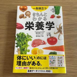 一生役立つきちんとわかる栄養学(料理/グルメ)