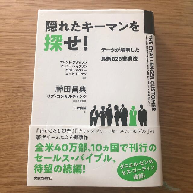 隠れたキーマンを探せ！ データが解明した最新Ｂ２Ｂ営業法 エンタメ/ホビーの本(ビジネス/経済)の商品写真