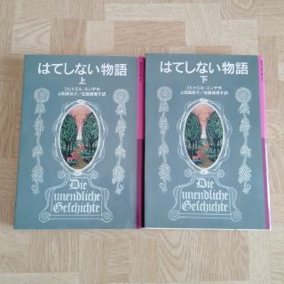 はてしない物語 上・下　セット(絵本/児童書)