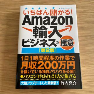 いちばん儲かる！Ａｍａｚｏｎ輸入ビジネスの極意 第２版(ビジネス/経済)