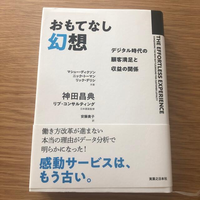 おもてなし幻想 デジタル時代の顧客満足と収益の関係 エンタメ/ホビーの本(ビジネス/経済)の商品写真