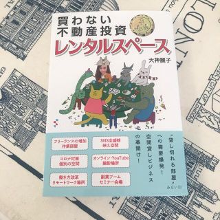 買わない不動産投資ドル箱レンタルスペース(ビジネス/経済)