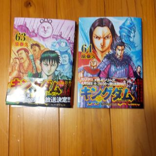 キングダム 63巻 64巻(青年漫画)