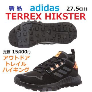アディダス(adidas)の新品27.5㎝　TERREX　HIKSTER　テレックス　ハイキング　アウトドア(その他)