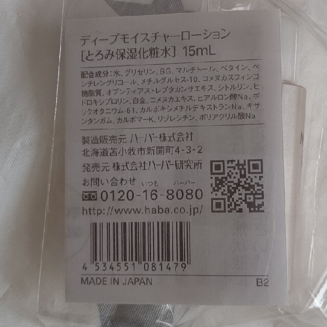 HABA(ハーバー)の【HABA】ディープモイスチャーローション 15ml×2 コスメ/美容のスキンケア/基礎化粧品(化粧水/ローション)の商品写真