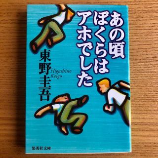 シュウエイシャ(集英社)のあの頃ぼくらはアホでした(その他)