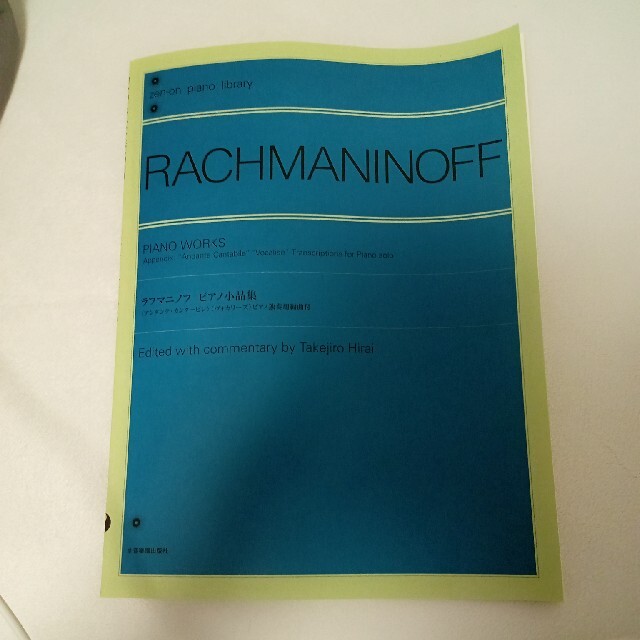 ラフマニノフ／ピアノ小品集 エンタメ/ホビーの本(楽譜)の商品写真