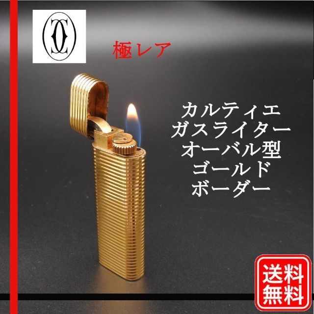 【Cartier】カルティエ　ライター　ゴールドカラー　オーバル