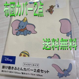 ディズニー(Disney)の新品未開封　子供布団用　掛け敷きふとんカバー2点　ディズニーダンボ.14(シーツ/カバー)