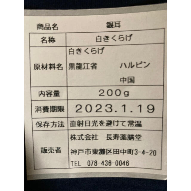 薬膳白きくらげ(宅急便での発送の為、その他同梱可能です！！沖縄・離島の方は不可) 食品/飲料/酒の食品(その他)の商品写真