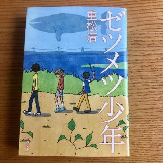 ゼツメツ少年(文学/小説)