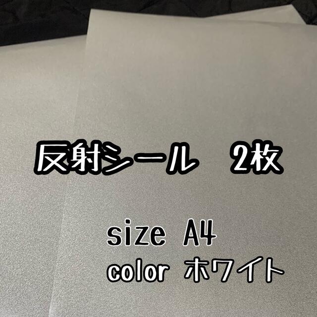 人気ブランド うちわ用 A4サイズ 反射シート 白 2枚