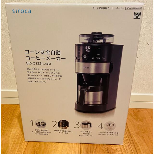 siroca コーン式全自動コーヒーメーカー SC-C122 - コーヒーメーカー
