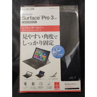 マイクロソフト(Microsoft)のelecom surface pro3 カバー 美品(タブレット)