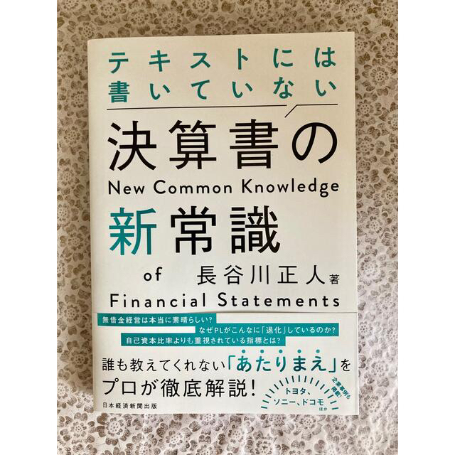 テキストには書いてない決算書の新常識　長谷部正人〔著〕 エンタメ/ホビーの本(ビジネス/経済)の商品写真