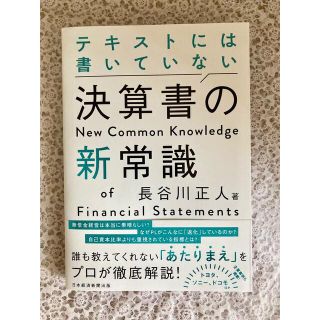 テキストには書いてない決算書の新常識　長谷部正人〔著〕(ビジネス/経済)