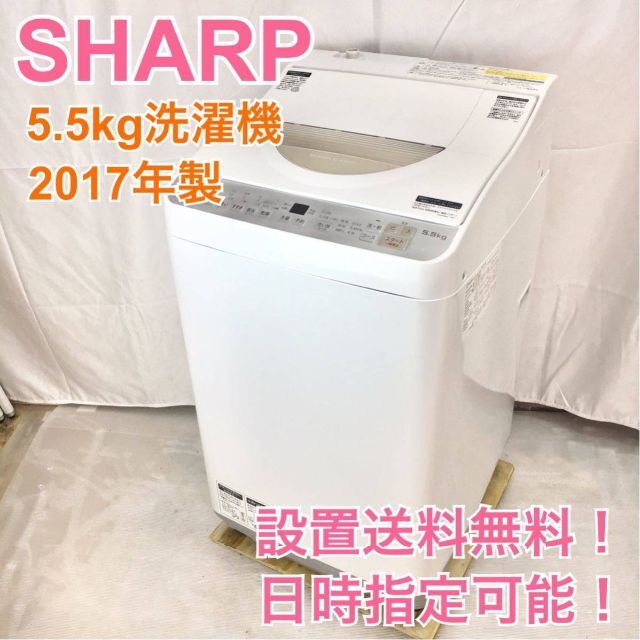 TSKEq90【送料設置無料】シャープ 洗濯機 一人暮らし 洗濯機 5.5kg 洗濯機
