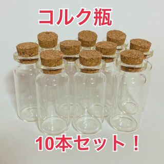 コルク瓶 10本セット！ コレクション瓶 ガラス瓶(その他)