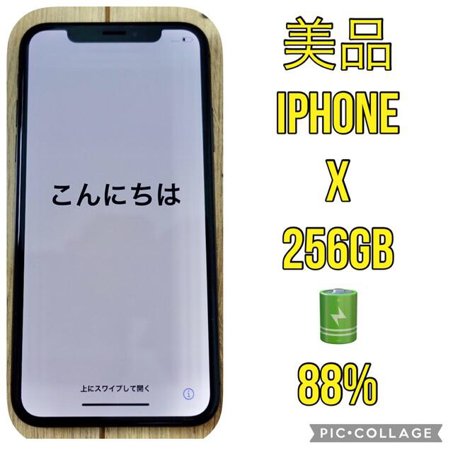 美品　iPhone X SpaceGray 256GB  バッテリー88%