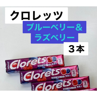 クロレッツラズベリー&ブルーベリー　粒ガム　14粒入り３本(菓子/デザート)