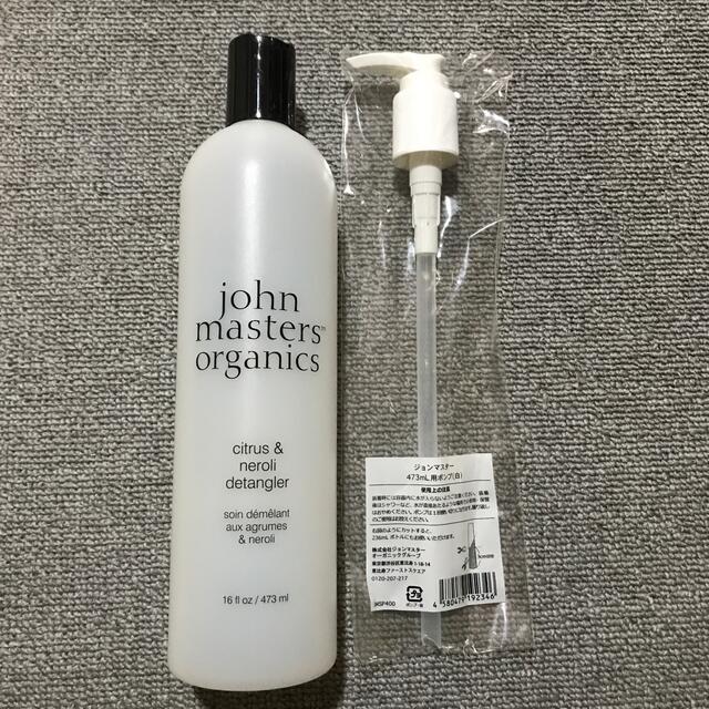 John Masters Organics(ジョンマスターオーガニック)のジョンマスターオーガニック　空ボトルとポンプ コスメ/美容のヘアケア/スタイリング(コンディショナー/リンス)の商品写真