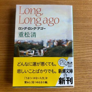 ロング・ロング・アゴ－(文学/小説)