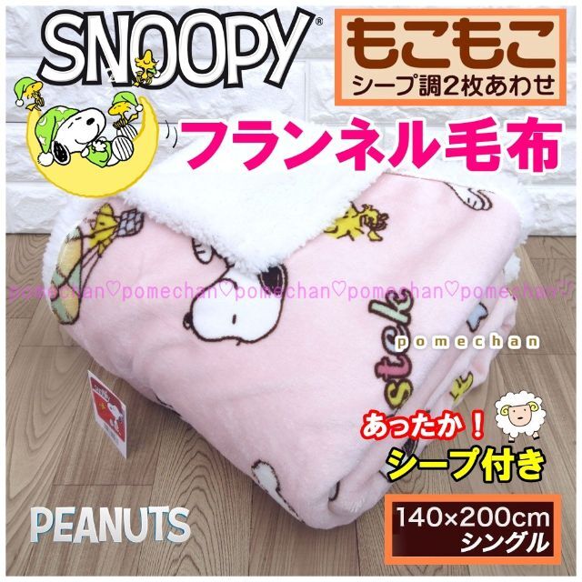 在庫処分！】（・''○）SNOOPYスヌーピーシープ付き毛布⭐シングル