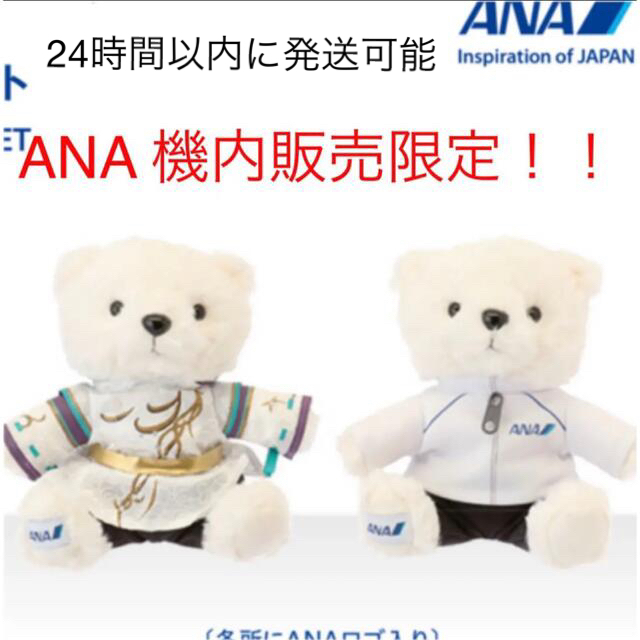 ANA　フライトベア　羽生結弦　　限定品ポリエステルユニフォーム