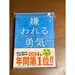 「嫌われる勇気 : 自己啓発の源流「アドラー」の教え」(ノンフィクション/教養)