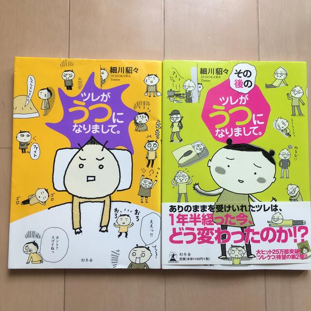 幻冬舎 ツレがうつになりまして。その後のツレがうつになりまして。2冊セットの通販 by お坊's shop｜ゲントウシャならラクマ