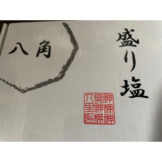 【週末値下げ⭐️八角盛り塩セット】(置物)