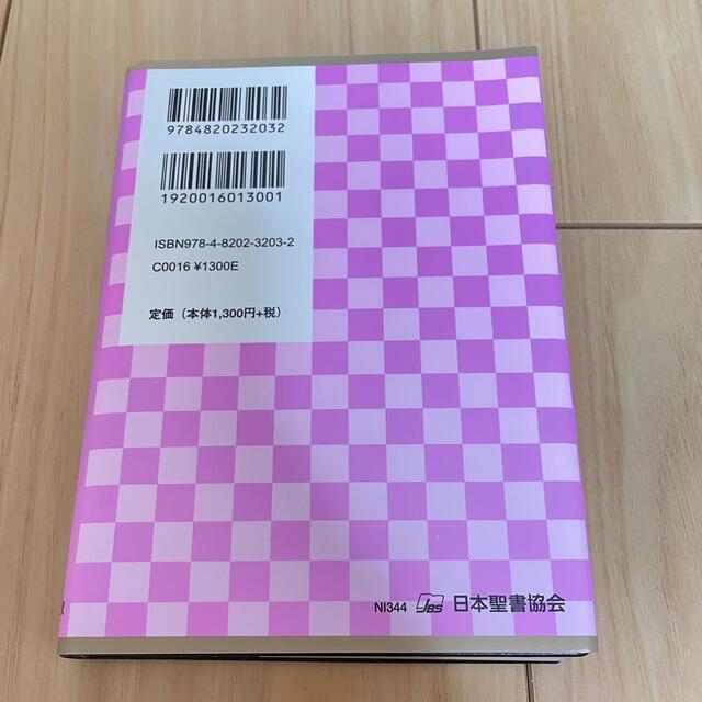 新約聖書　新共同訳（小型） 詩編つき ＮＩ３４４ エンタメ/ホビーの本(人文/社会)の商品写真